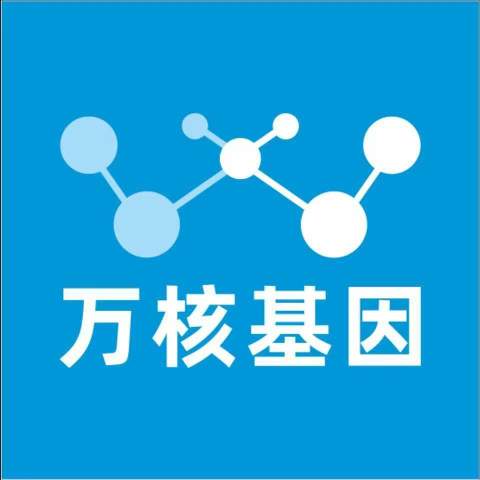 南通启东万核DNA检测咨询中心